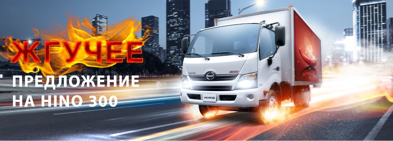 Специальное предложение на HINO 300